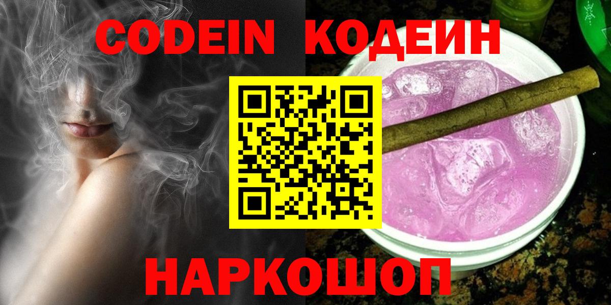 Кодеиновый сироп Lean напиток Lean (лин)  Codein Purple Drank  что такое наркотик  Вход с VPN  Калач-на-Дону 