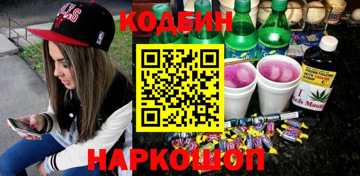 Codein напиток Lean (лин) Калач-на-Дону